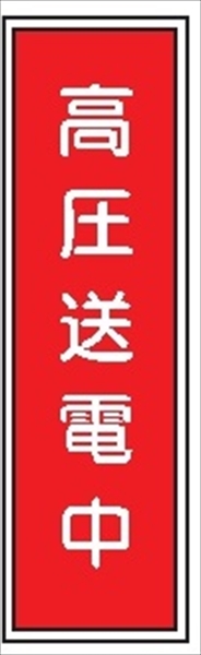 短冊型標識 【高圧送電中】 工場・屋内向け Ｇ15 363mm×96mm