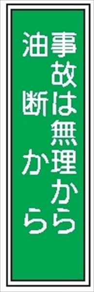短冊型標識 【事故は無理から油断から】 工場・屋内向け Ｇ23 363mm×96mm