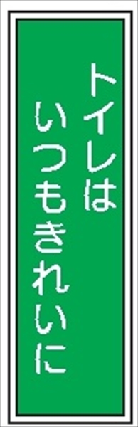 短冊型標識 【トイレはいつもきれいに】 工場・屋内向け Ｇ25Ｂ 363mm×96mm