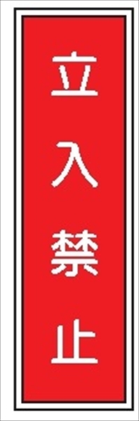 短冊型標識 【立入禁止】 工場・屋内向け Ｇ31 363mm×96mm