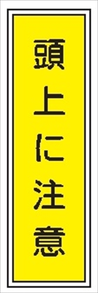 短冊型標識 【頭上に注意】 工場・屋内向け Ｇ34 363mm×96mm