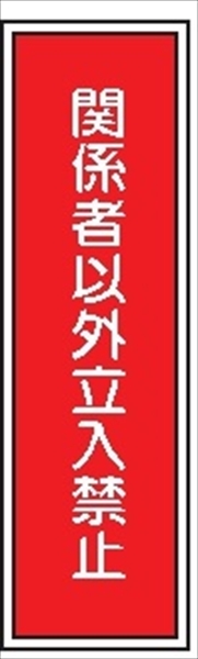 短冊型標識 【関係者以外立入禁止】 工場・屋内向け Ｇ39 363mm×96mm