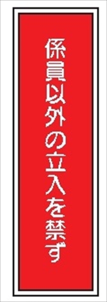 短冊型標識 【係員以外の立入を禁ず】 工場・屋内向け Ｇ40 363mm×96mm
