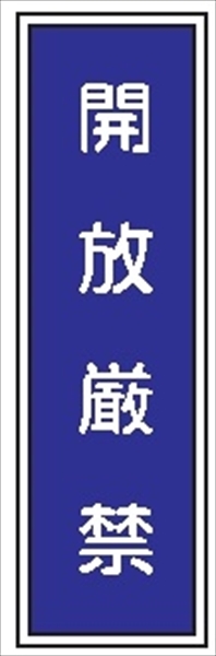 短冊型標識 【開放厳禁】 工場・屋内向け Ｇ42 363mm×96mm