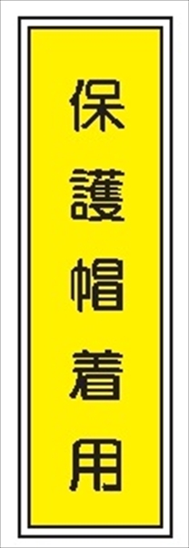 短冊型標識 【保護帽着用】 工場・屋内向け Ｇ52Ａ 363mm×96mm