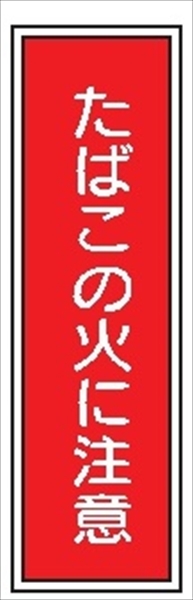 短冊型標識 【たばこの火に注意】 工場・屋内向け Ｇ67 363mm×96mm
