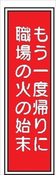 短冊型標識 【もう一度帰りに職場の火の始末】 工場・屋内向け Ｇ68 363mm×96mm