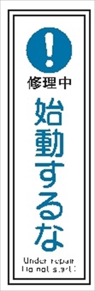 短冊型標識 【始動するな】 工場・屋内向け Ｇ76 363mm×96mm