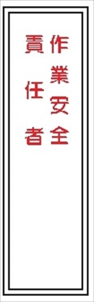 短冊型標識 【作業安全責任者】 工場・屋内向け Ｇ88 363mm×96mm