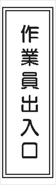 短冊型標識 【作業員出入口】 工場・屋内向け Ｇ96 363mm×96mm