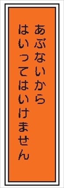 短冊型標識 【あぶないからはいってはいけません】 工場・屋内向け Ｇ99 363mm×96mm