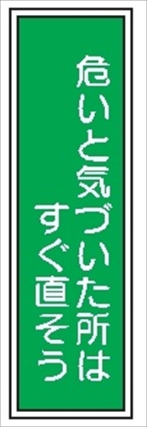 短冊型標識 【危ないと気づいた所はすぐ直そう】 工場・屋内向け Ｇ111 363mm×96mm