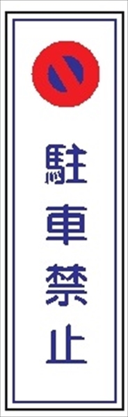 短冊型標識 【駐車禁止】 工場・屋内向け Ｇ113 363mm×96mm