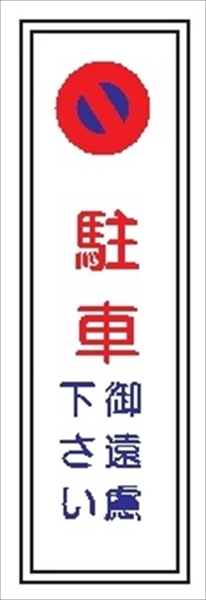 短冊型標識 【駐車御遠慮下さい】 工場・屋内向け Ｇ114 363mm×96mm