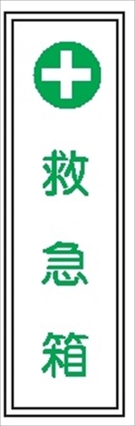 短冊型標識 【救急箱】 工場・屋内向け Ｇ117 363mm×96mm