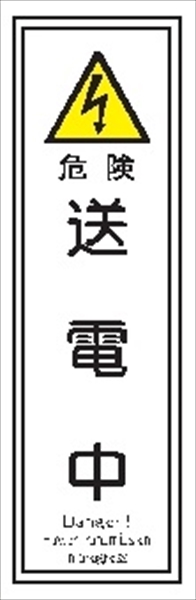 短冊型標識 【送電中】 工場・屋内向け Ｇ118 363mm×96mm