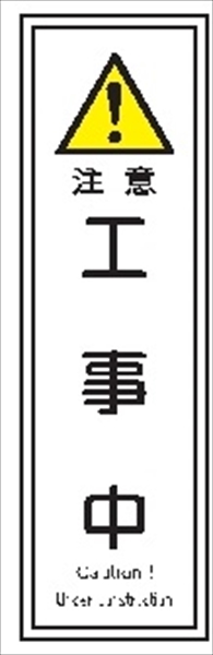 短冊型標識 【工事中】 工場・屋内向け Ｇ119 363mm×96mm