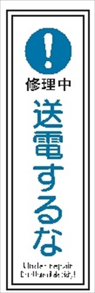 短冊型標識 【送電するな】 工場・屋内向け Ｇ124 363mm×96mm