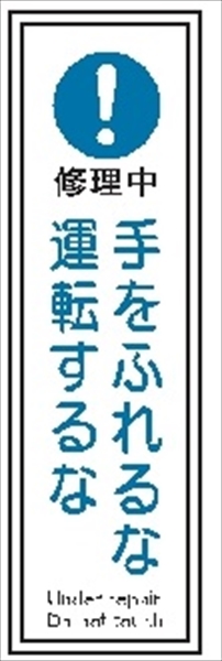 短冊型標識 【手をふれるな運転するな】 工場・屋内向け Ｇ125 363mm×96mm