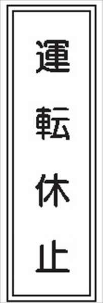 短冊型標識 【運転休止】 工場・屋内向け Ｇ126 363mm×96mm