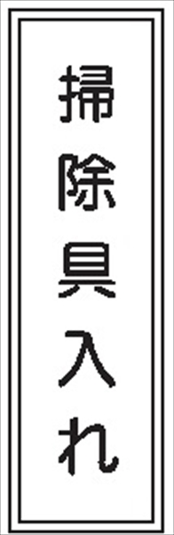 短冊型標識 【掃除具入れ】 工場・屋内向け Ｇ128 363mm×96mm