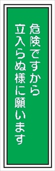 短冊型標識 【危険ですから立入らぬ様に願います】 工場・屋内向け Ｇ130 363mm×96mm