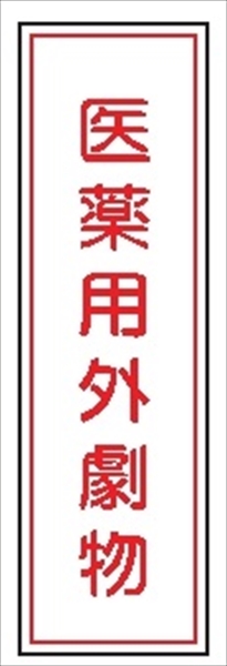 短冊型標識 【医薬用外劇物】 工場・屋内向け Ｇ133 363mm×96mm
