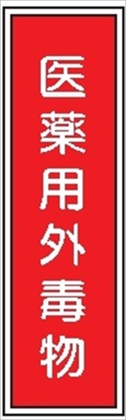 短冊型標識 【医薬用外毒物】 工場・屋内向け Ｇ134 363mm×96mm