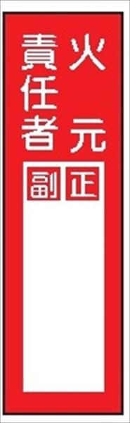 短冊型標識 【火元責任者】 ステッカータイプ Ｌ3 300mm×90mm