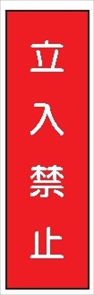 短冊型標識 【立入禁止】 ステッカータイプ Ｌ6 300mm×90mm