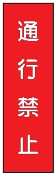 短冊型標識 【通行禁止】 ステッカータイプ Ｌ7 300mm×90mm