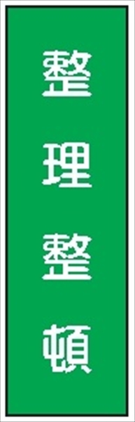 短冊型標識 【整理整頓】 ステッカータイプ Ｌ9 300mm×90mm