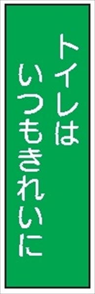 短冊型標識 【トイレはいつもきれいに】 ステッカータイプ Ｌ10Ｂ 300mm×90mm