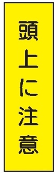 短冊型標識 【頭上に注意】 ステッカータイプ Ｌ15 300mm×90mm
