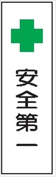 短冊型標識 【安全第一】 ステッカータイプ Ｌ21 300mm×90mm