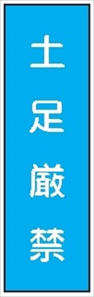 短冊型標識 【土足厳禁】 ステッカータイプ Ｌ26 300mm×90mm