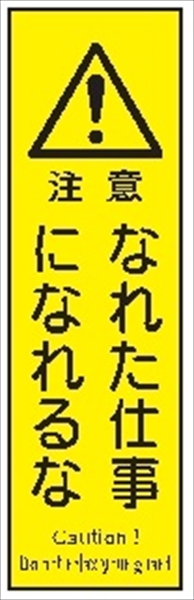 短冊型標識 【なれた仕事になれるな】 ステッカータイプ Ｌ32 300mm×90mm