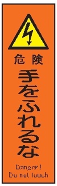 短冊型標識 【手をふれるな】 ステッカータイプ Ｌ40 300mm×90mm