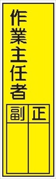 短冊型標識 【作業主任者】 ステッカータイプ Ｌ51 300mm×90mm