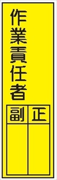 短冊型標識 【作業責任者】 ステッカータイプ Ｌ52 300mm×90mm