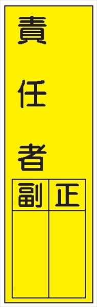 短冊型標識 【責任者】 ステッカータイプ Ｌ53 300mm×90mm