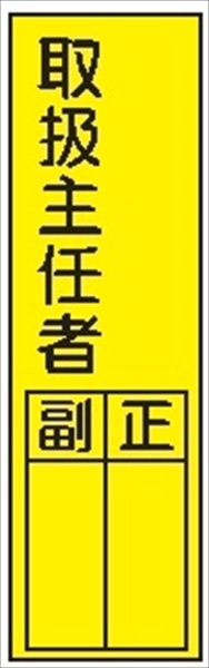 短冊型標識 【取扱主任者】 ステッカータイプ Ｌ54 300mm×90mm