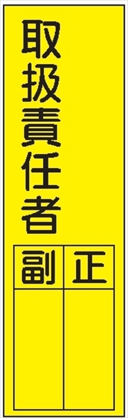 短冊型標識 【取扱責任者】 ステッカータイプ Ｌ55 300mm×90mm