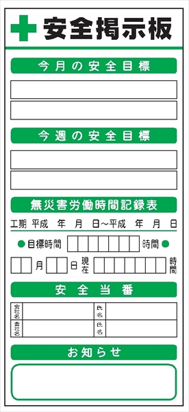 安全掲示板 システムボード 【安全目標・無災害労働時間・安全当番・お知らせ】 SYS-101 2000mm×900mm