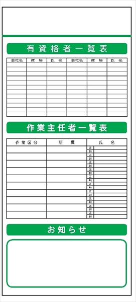 安全掲示板 システムボード 【有資格者一覧・作業主任者一覧・お知らせ】 SYS-105 2000mm×900mm