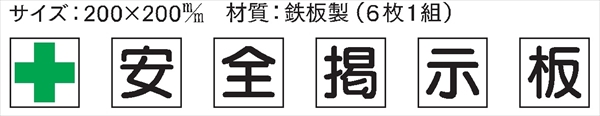 安全掲示板 パーツ　コンパネ用 【＋安全掲示板】 6枚1組 パーツ1 200×200mm