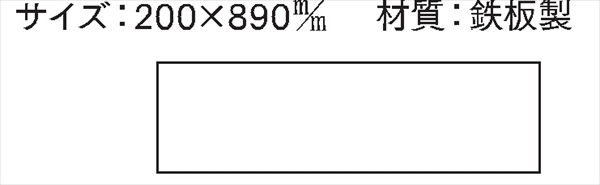 安全掲示板 パーツ　コンパネ用 【白無地 鉄板】 パーツ2 200×890mm