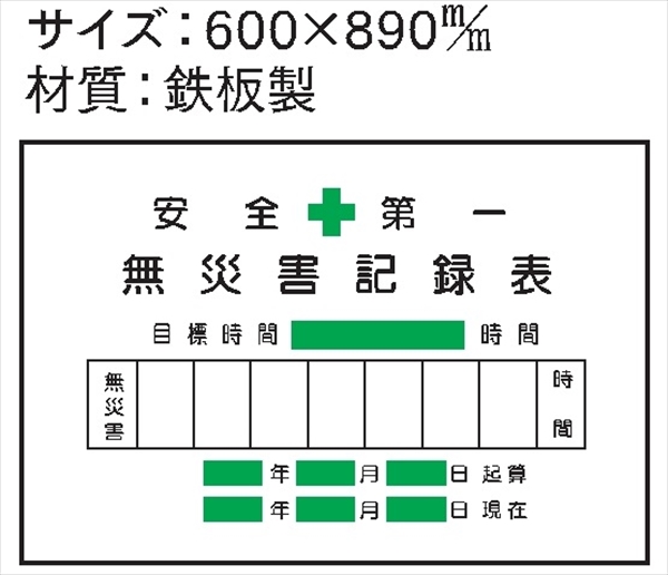 安全掲示板 パーツ　コンパネ用 【無災害記録表】 パーツ3 600×890mm