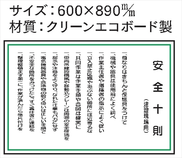 安全掲示板 パーツ　コンパネ用 【安全十訓】 パーツ5 600×890mm