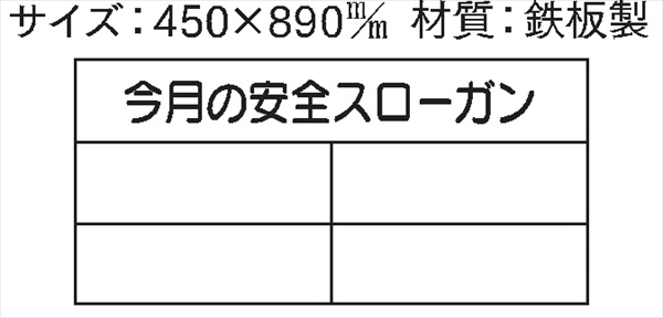 安全掲示板 パーツ　コンパネ用 【今月の安全スローガン】 パーツ6 450×890mm